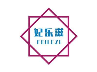 妃乐滋FEILEZI