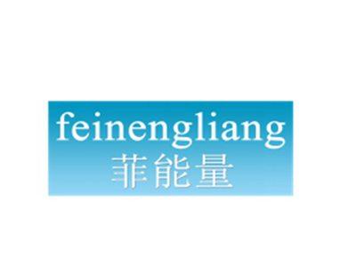 菲能量FEINENGLIANG