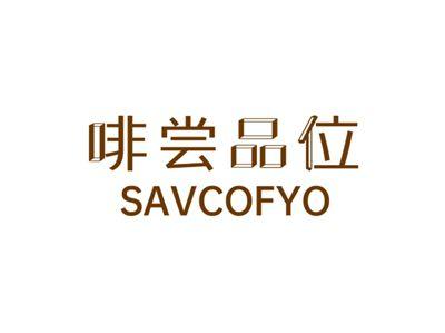 啡尝品位SAVCOFYO