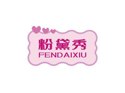 粉黛秀FENDAIXIU
