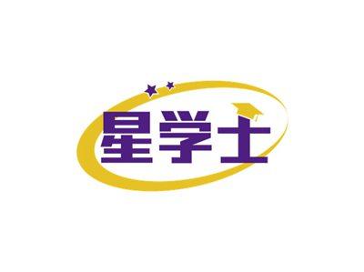 星学士