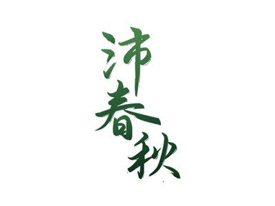 沛春秋