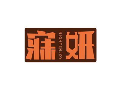 寐妍NIGHTENJOY