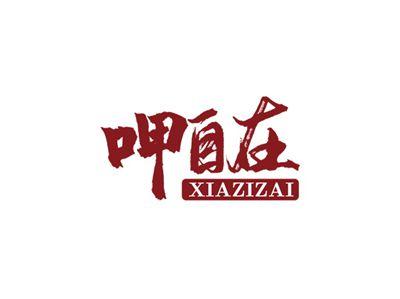呷自在XIAZIZAI