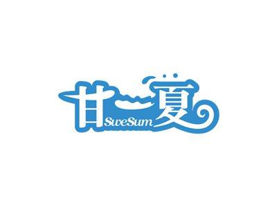 甘一夏SWESUM