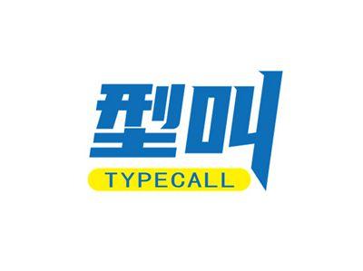 型叫TYPECALL