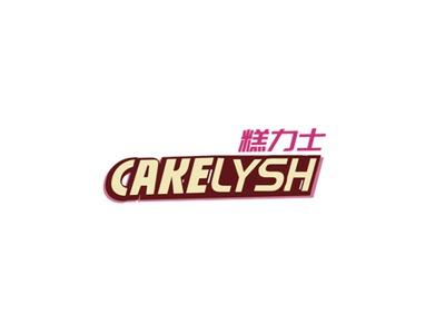 糕力士CAKELYSH