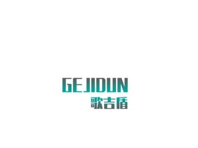 歌吉盾GEJIDUN