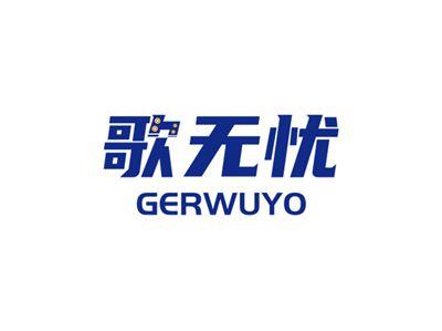 歌无忧GERWUYO