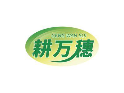 耕万穗GENGWANSUI