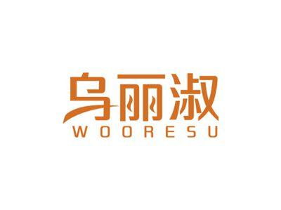 乌丽淑WOORESU