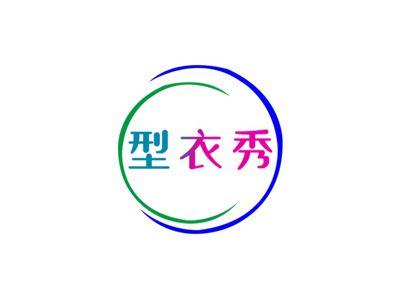 型衣秀