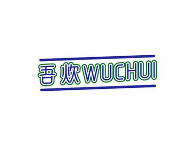 吾炊WUCHUI