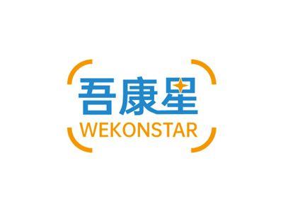 吾康星WEKONSTAR