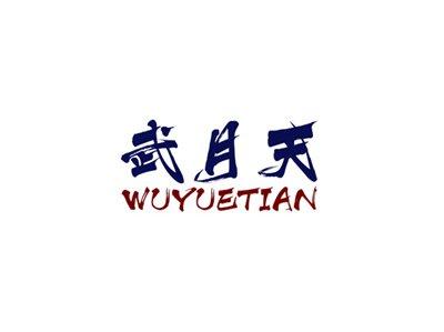 武月天WUYUETIAN