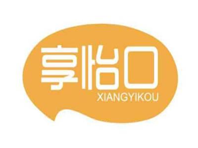 享怡口XIANGYIKOU