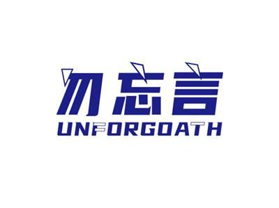 勿忘言UNFORGOATH