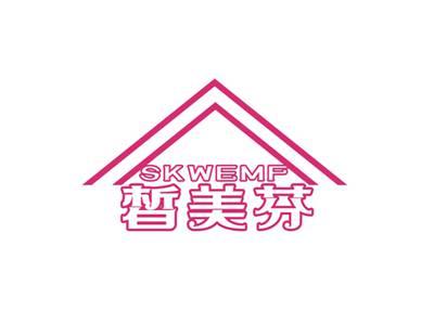皙美芬SKWEMF