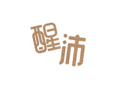 醒沛