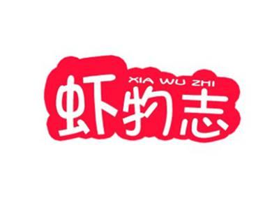 虾物志XIAWUZHI