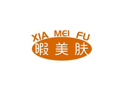 暇美肤XIAMEIFU