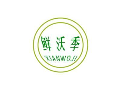 鲜沃季XIANWOJI