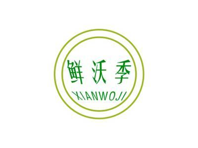 鲜沃季XIANWOJI