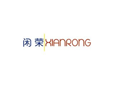 闲荣XIANRONG