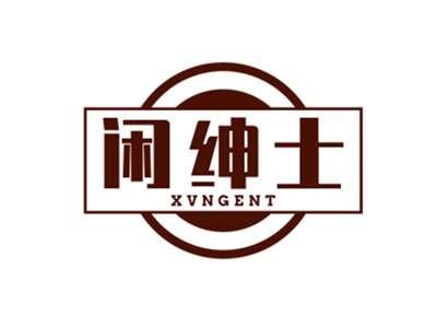 闲绅士XVNGENT