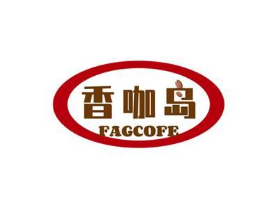 香咖岛FAGCOFE