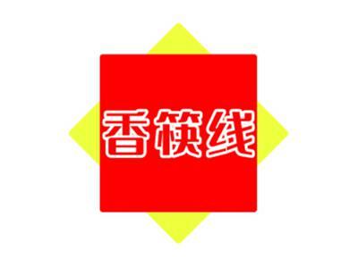 香筷线