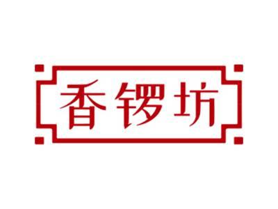 香锣坊