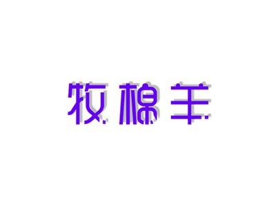 牧棉羊