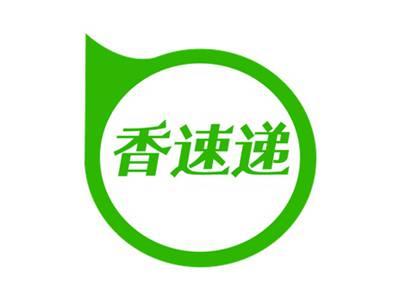 香速递