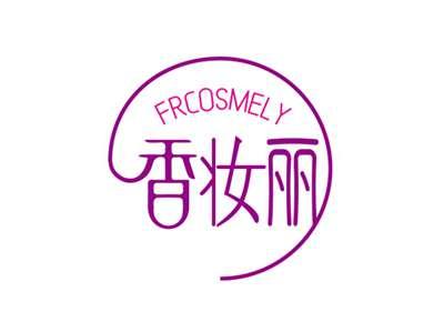 香妆丽FRCOSMELY