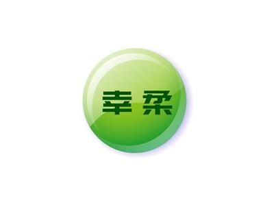 幸柔