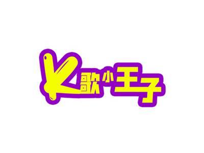K歌小王子