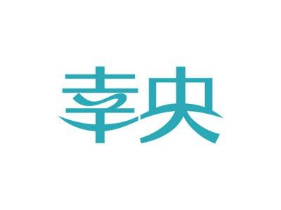 幸央