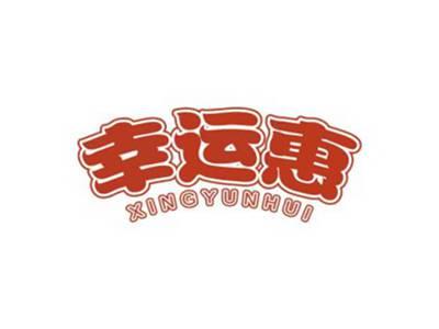 幸运惠XINGYUNHUI