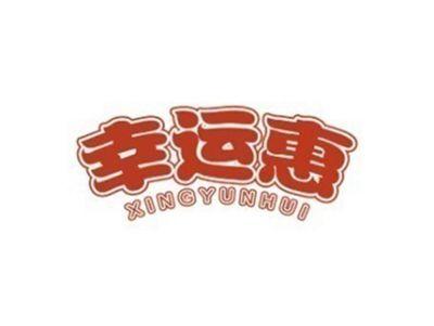 幸运惠XINGYUNHUI