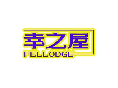 幸之屋FELLODGE