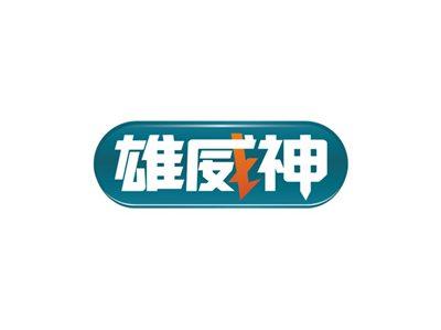 雄威神