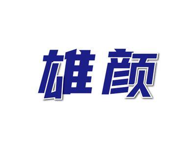 雄颜