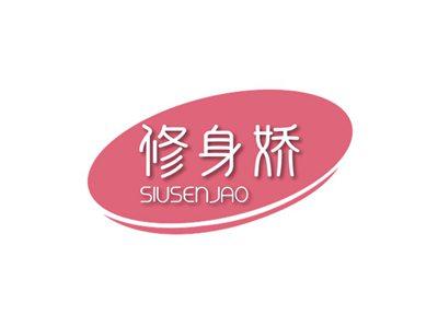 修身娇SIUSENJAO