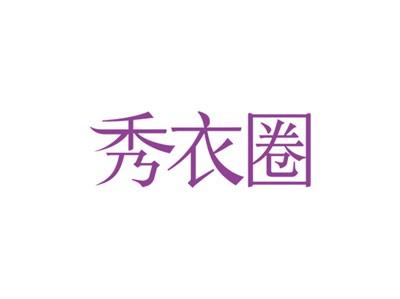 秀衣圈