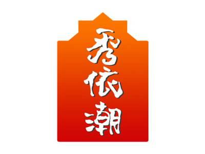 秀依潮