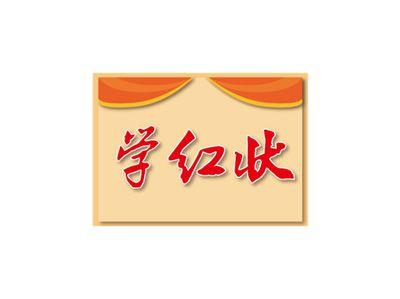 学红状