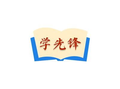 学先锋