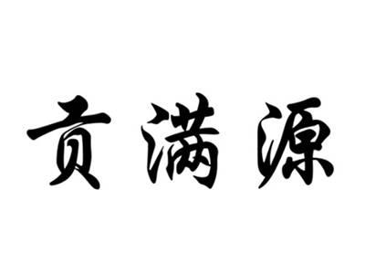 贡满源