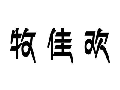牧佳欢